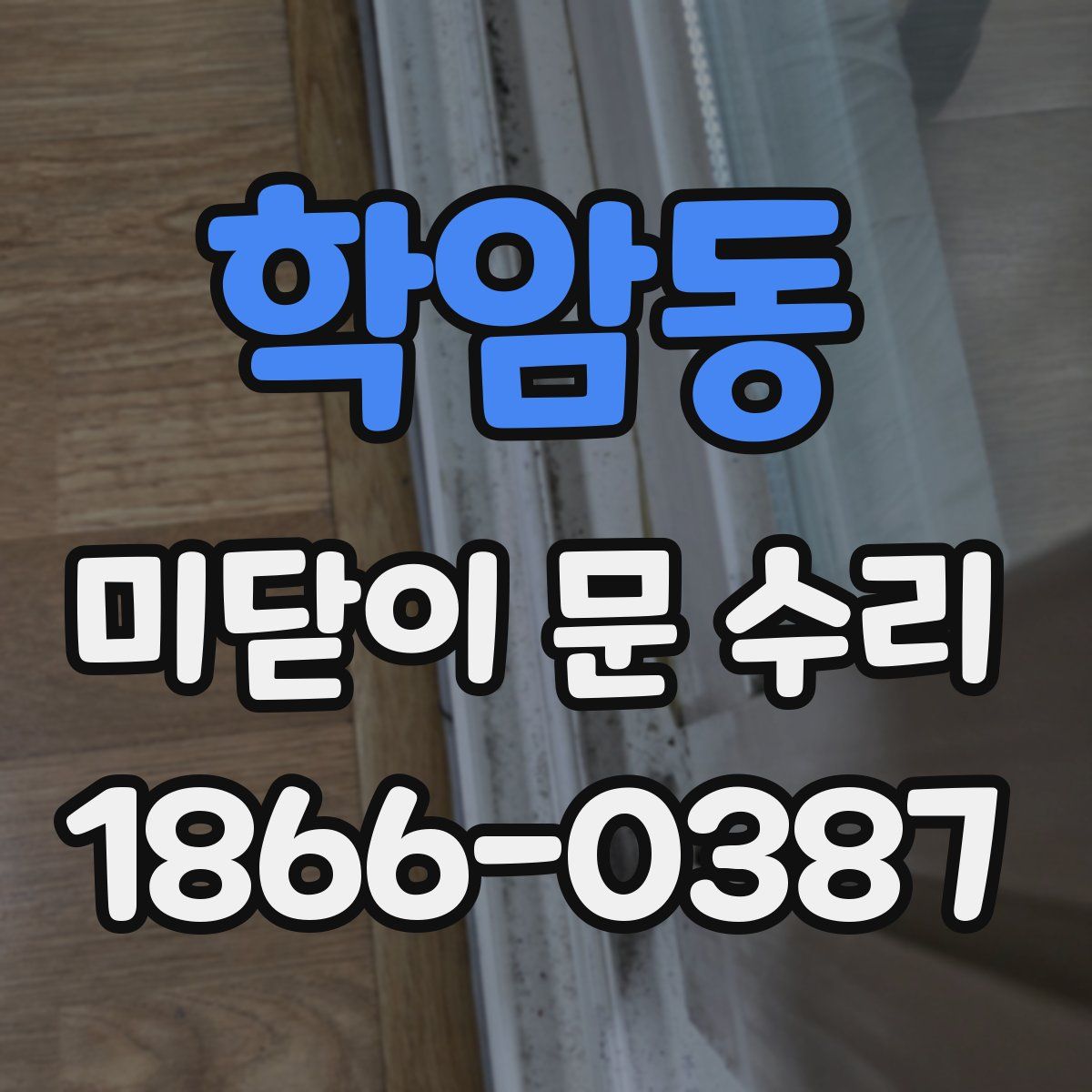 학암동 미닫이 문 수리