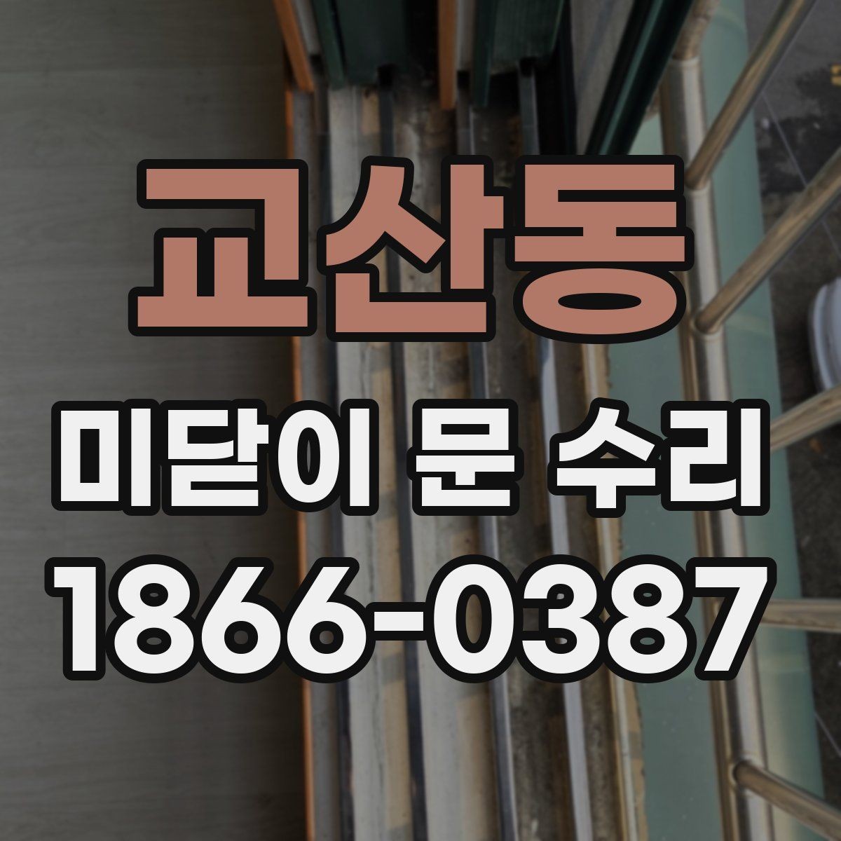 교산동 미닫이 문 수리 시 비용 절감을 위한 체크사항