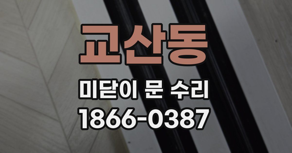 교산동 미닫이 문 수리