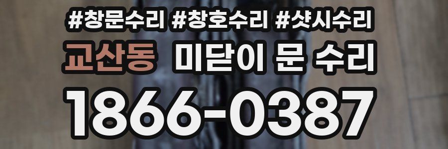 교산동 미닫이 문 수리