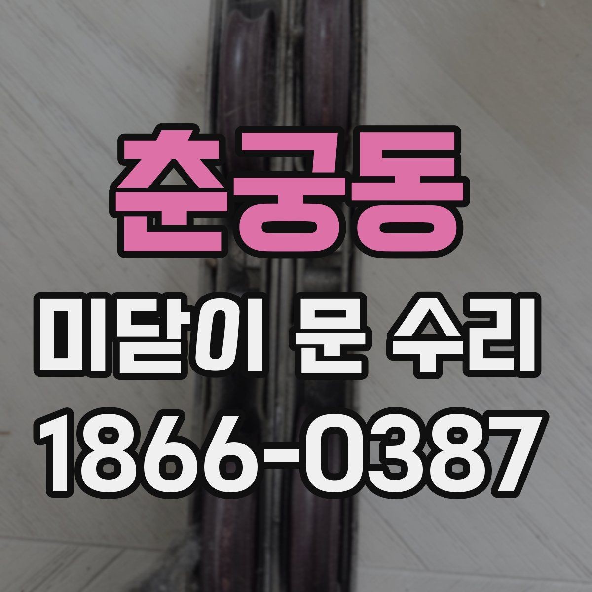춘궁동 미닫이 문 수리 업체를 고를 때 기준