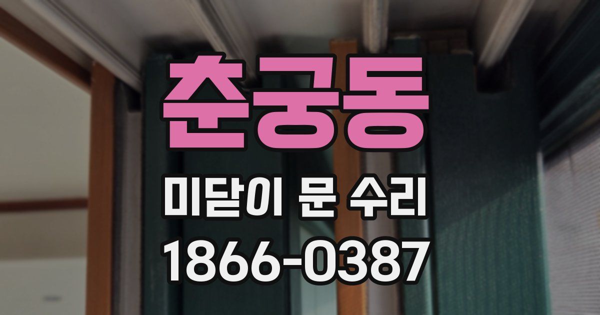 춘궁동 미닫이 문 수리