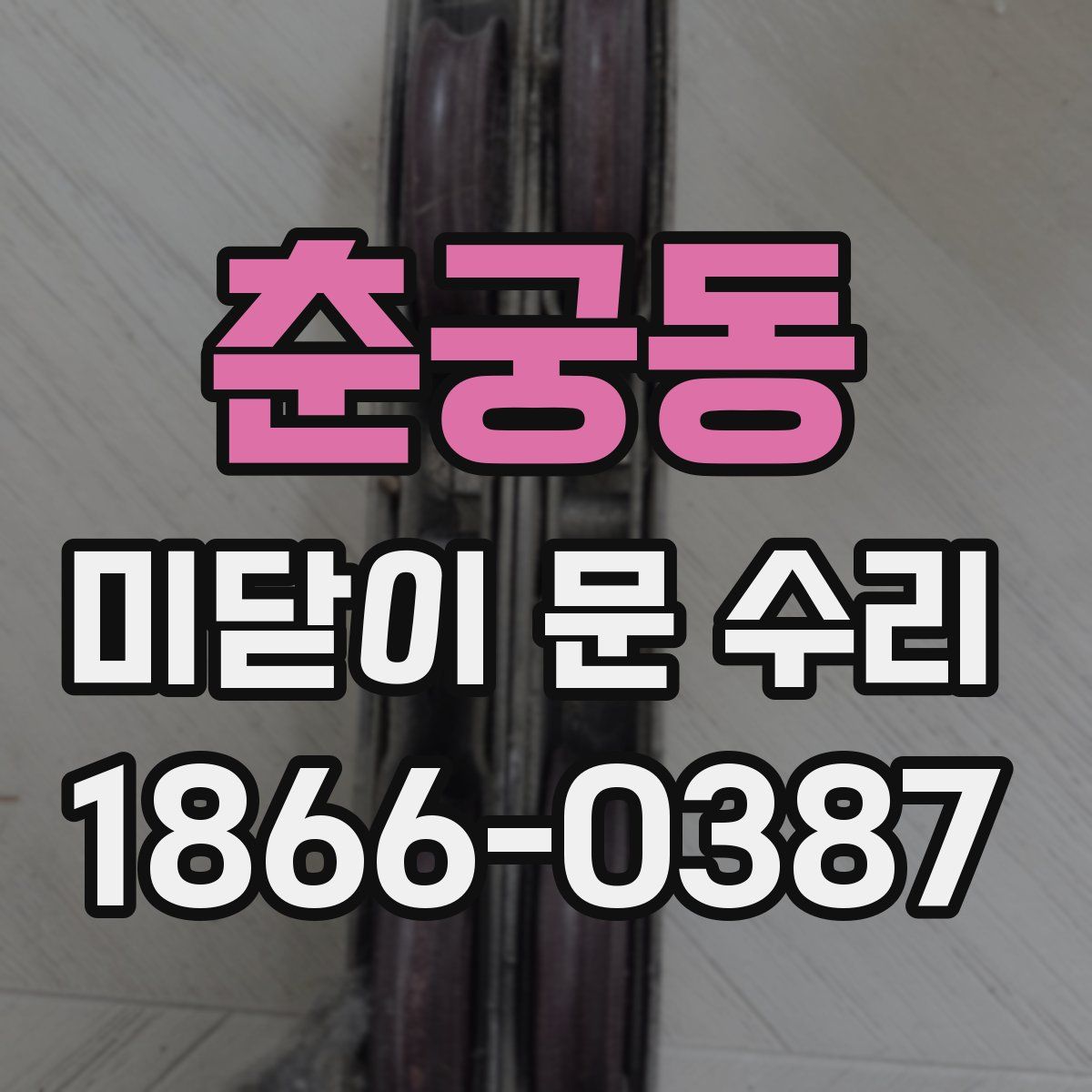 춘궁동 미닫이 문 수리
