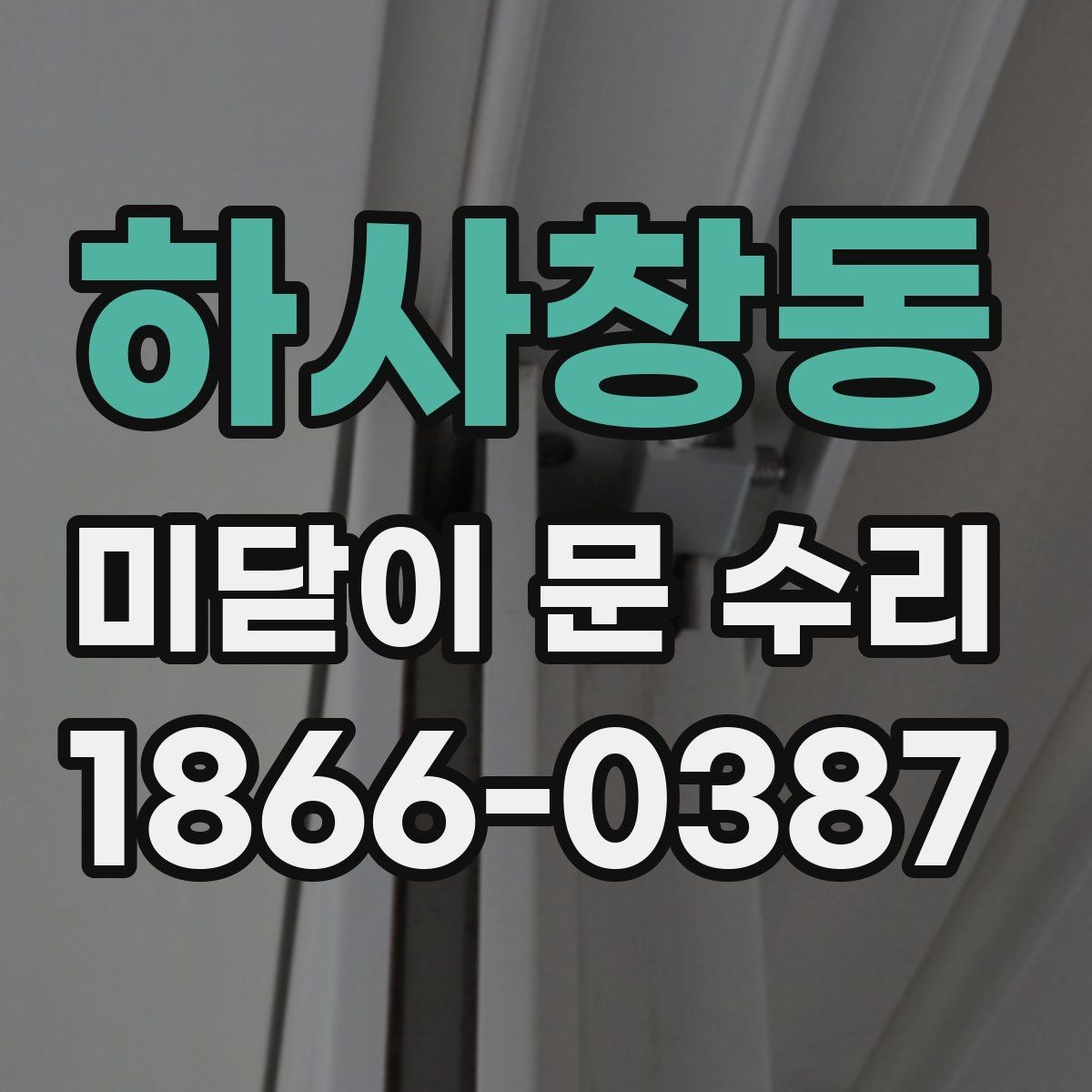하사창동 미닫이 문 수리 대상이 많아지는 계절별 특징
