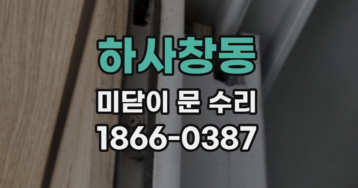 하사창동 미닫이 문 수리