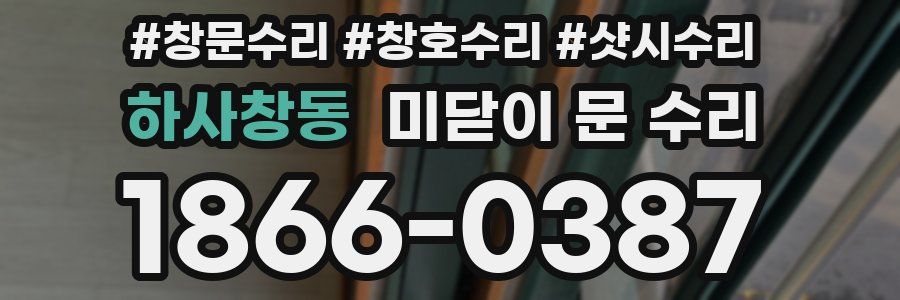 하사창동 미닫이 문 수리