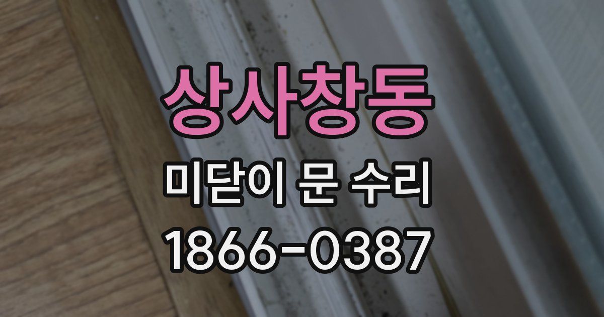 상사창동 미닫이 문 수리