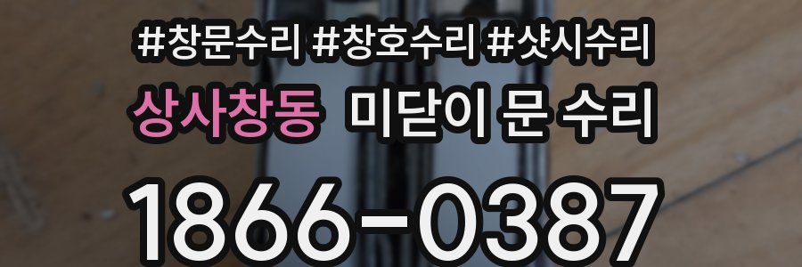 상사창동 미닫이 문 수리