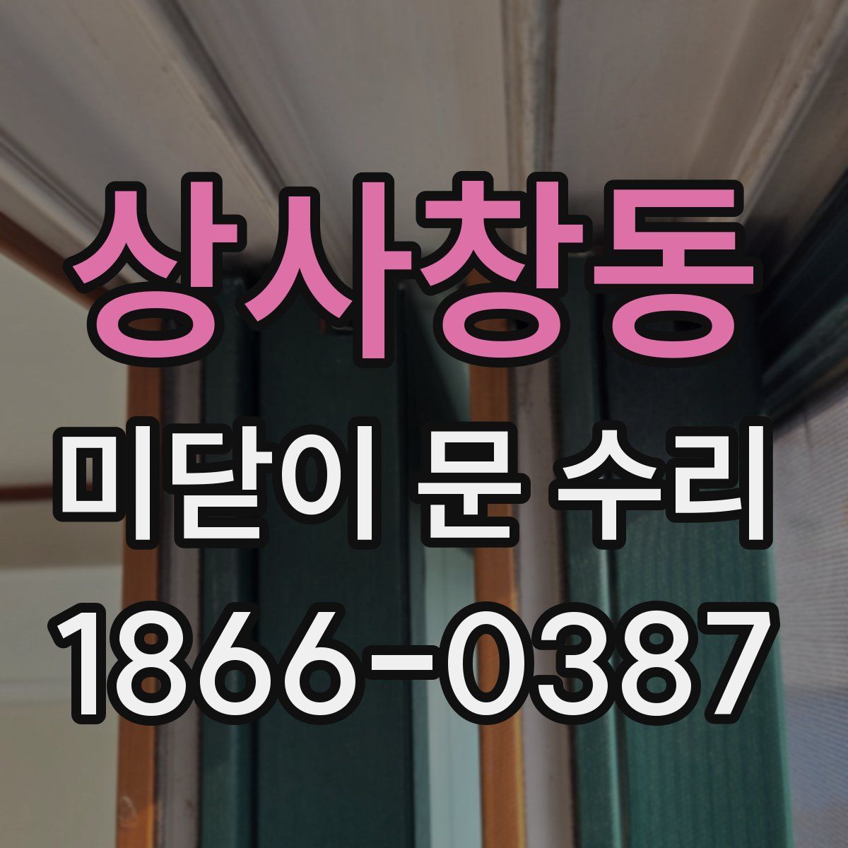 상사창동 미닫이 문 수리