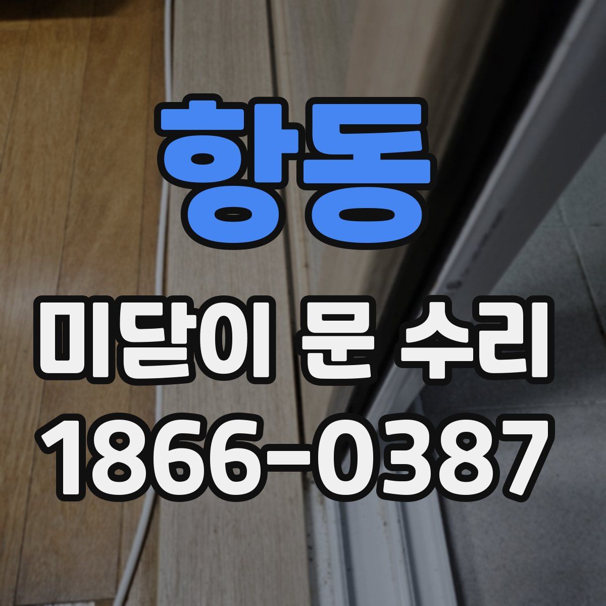 항동 미닫이 문 수리