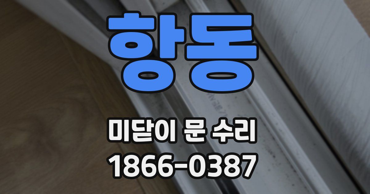 항동 미닫이 문 수리