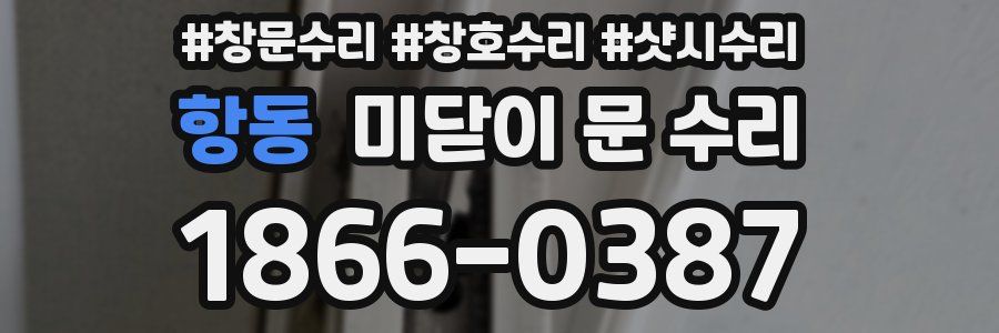 항동 미닫이 문 수리