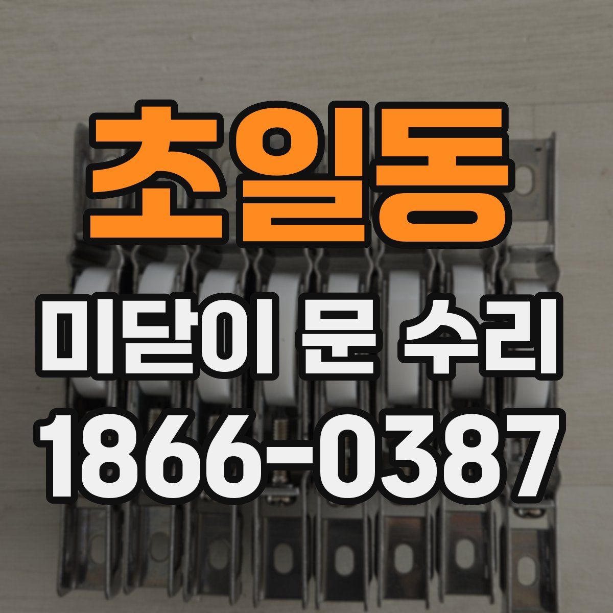 초일동 미닫이 문 수리