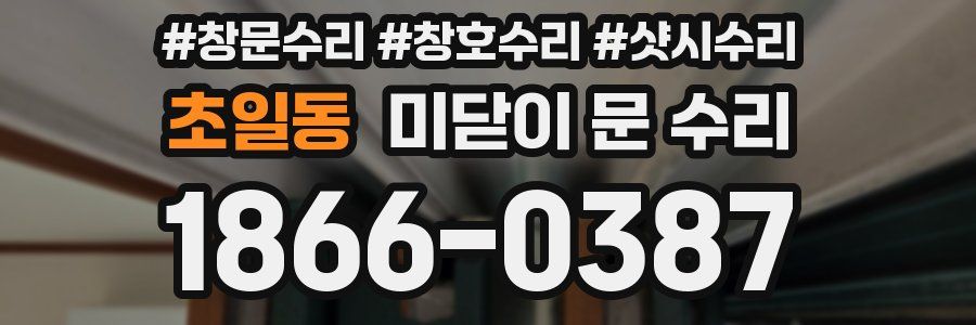 초일동 미닫이 문 수리