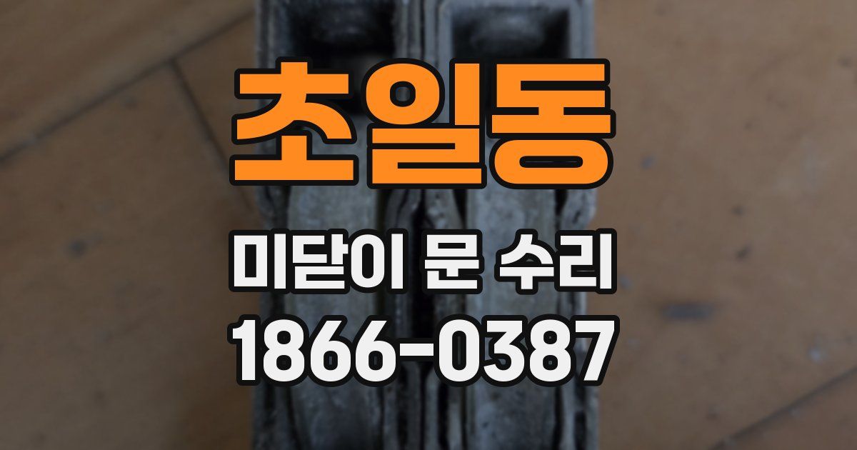 초일동 미닫이 문 수리