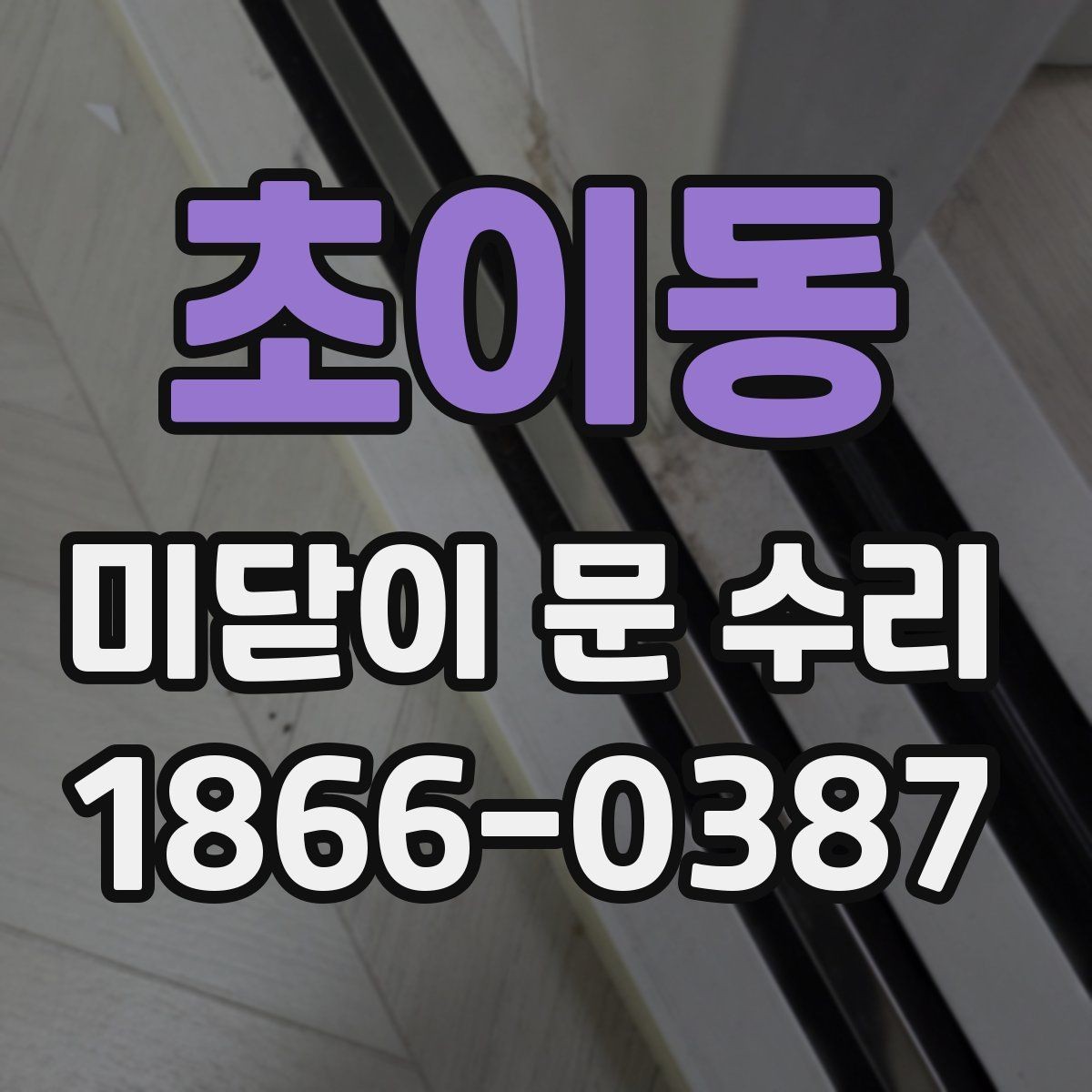 초이동 미닫이 문 수리 기준으로 보는 안전 점검