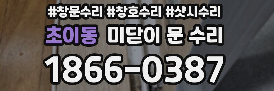 초이동 미닫이 문 수리