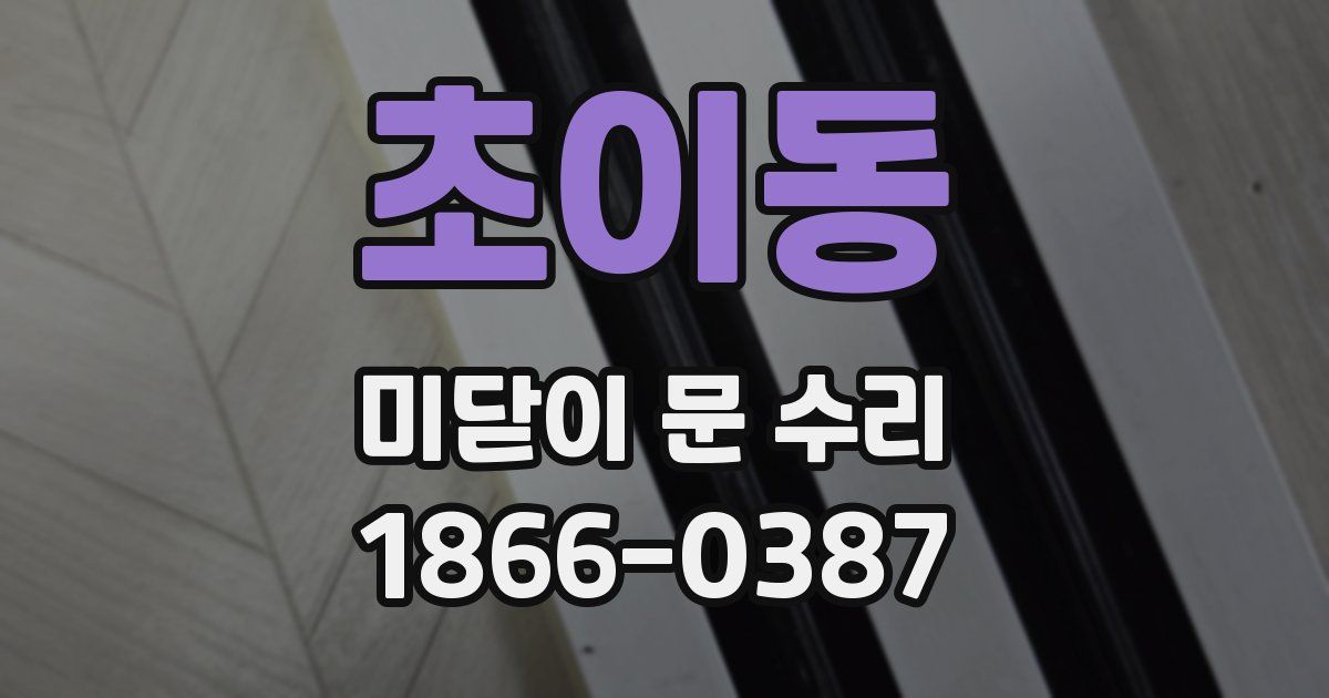 초이동 미닫이 문 수리