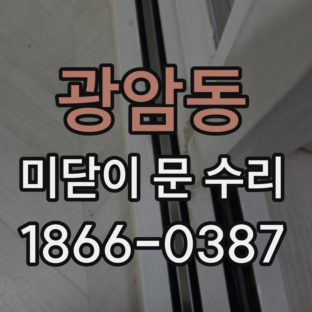 광암동 미닫이 문 수리