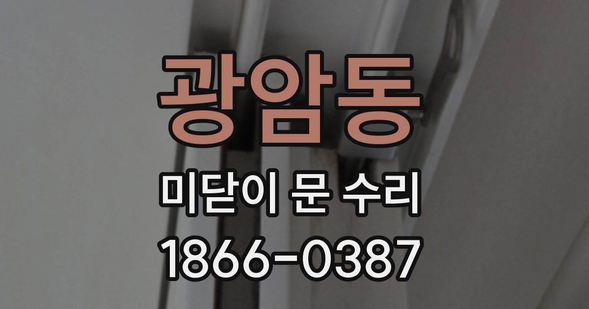 광암동 미닫이 문 수리
