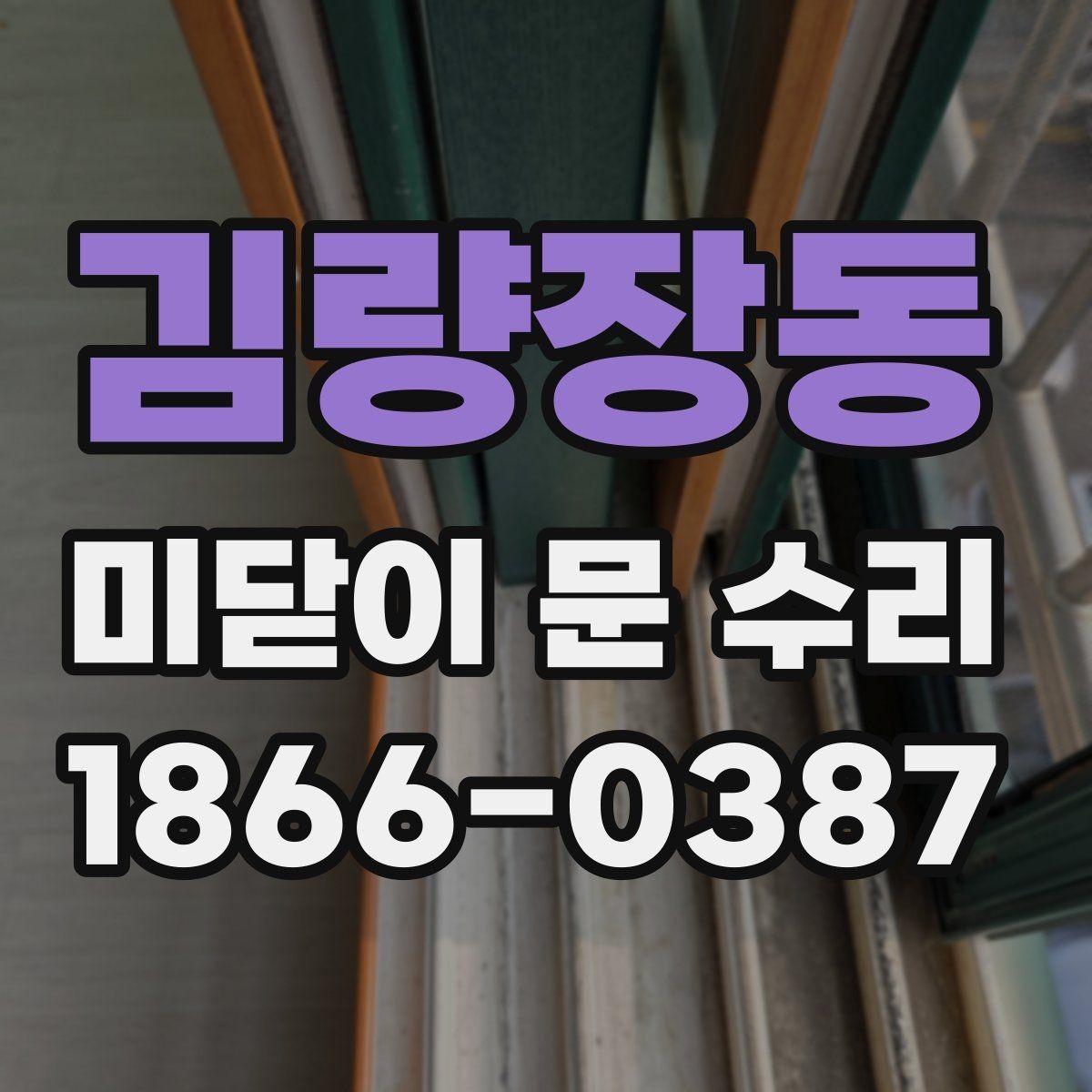 김량장동 미닫이 문 수리 업체를 고를 때 지역 서비스가 중요한 이유