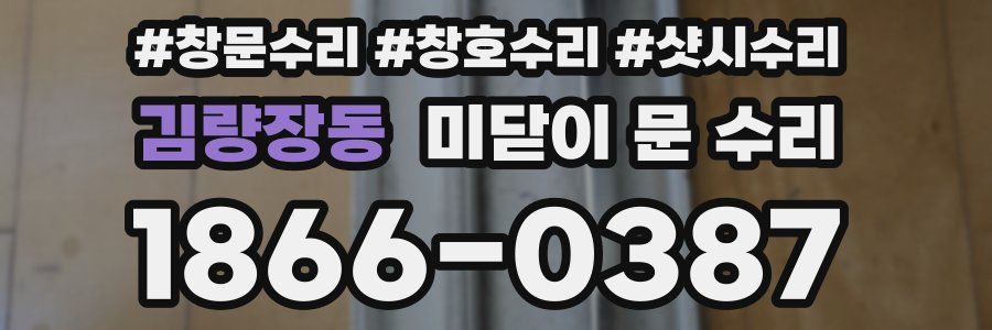 김량장동 미닫이 문 수리