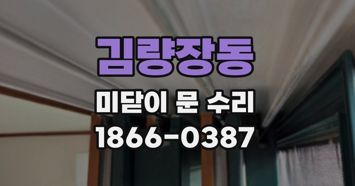 김량장동 미닫이 문 수리