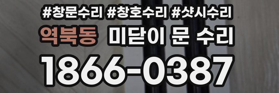 역북동 미닫이 문 수리