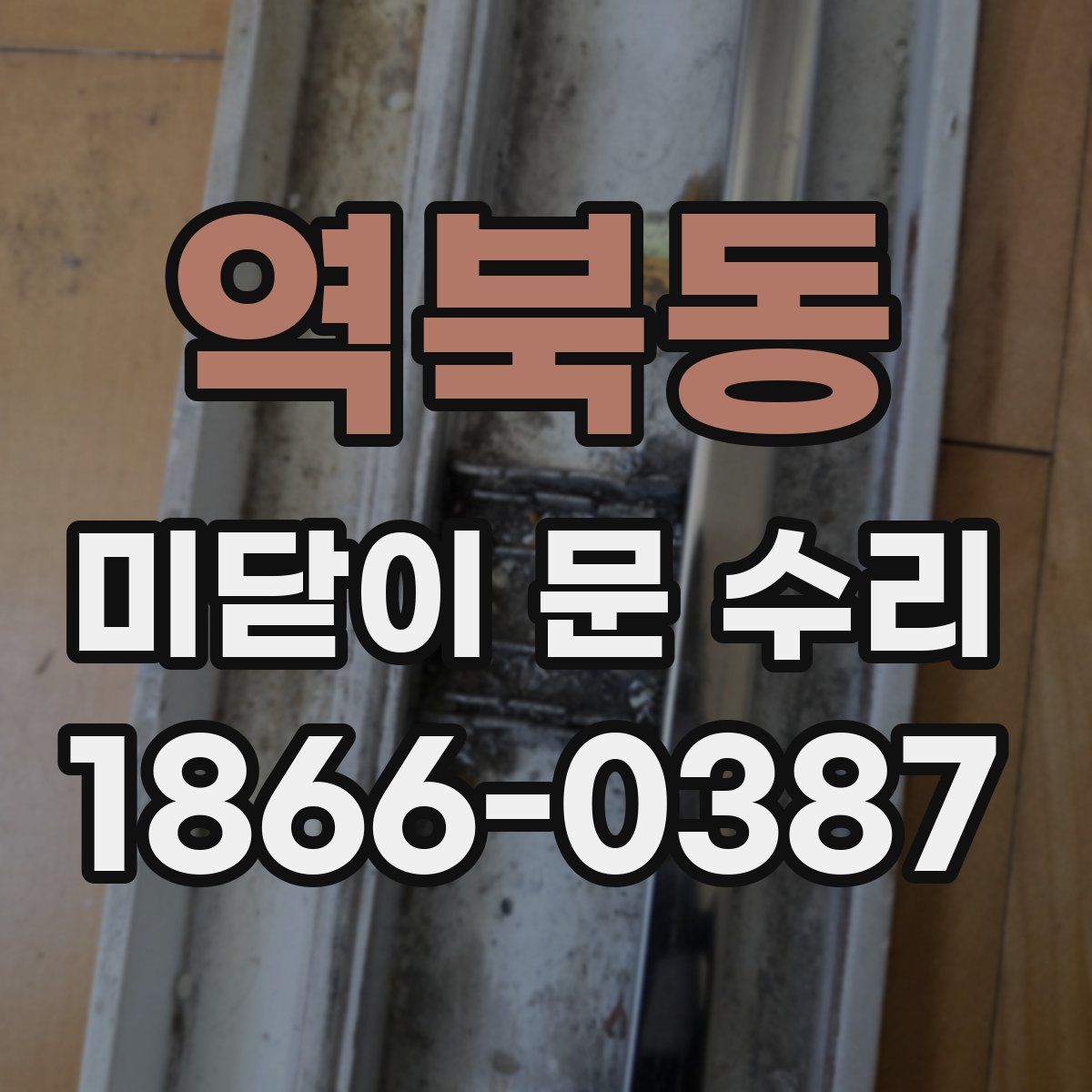 역북동 미닫이 문 수리