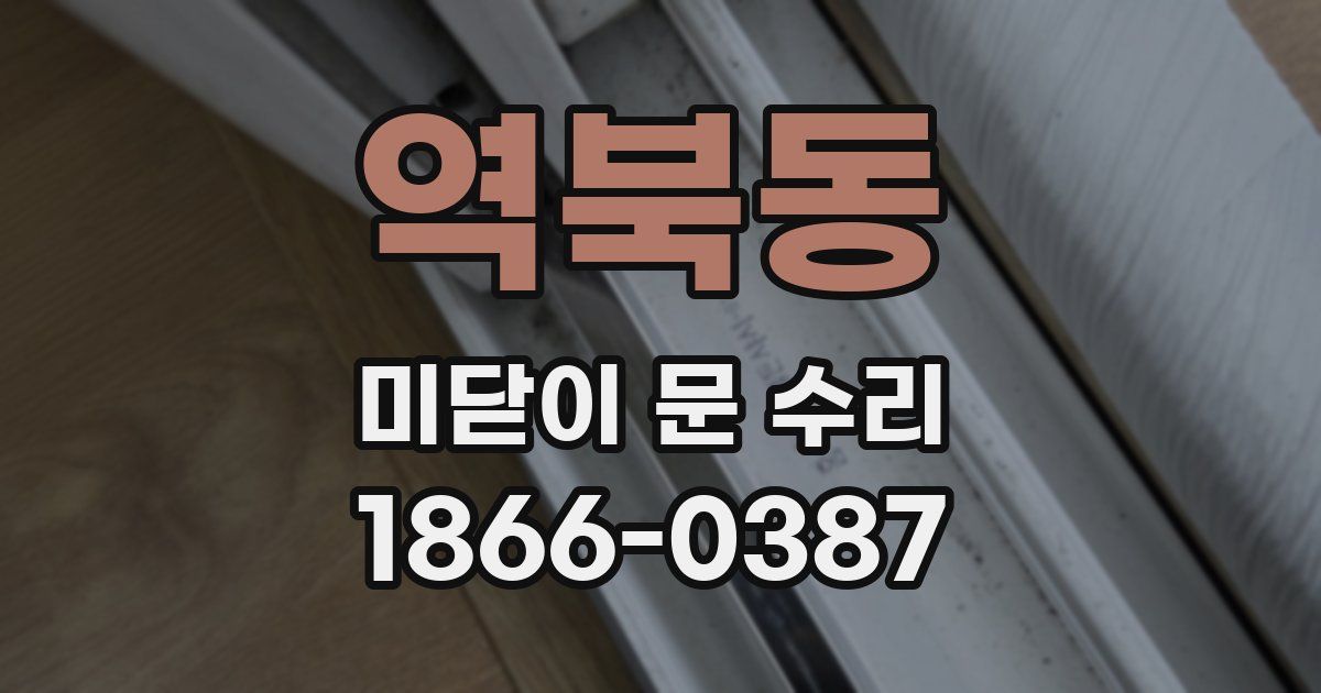 역북동 미닫이 문 수리