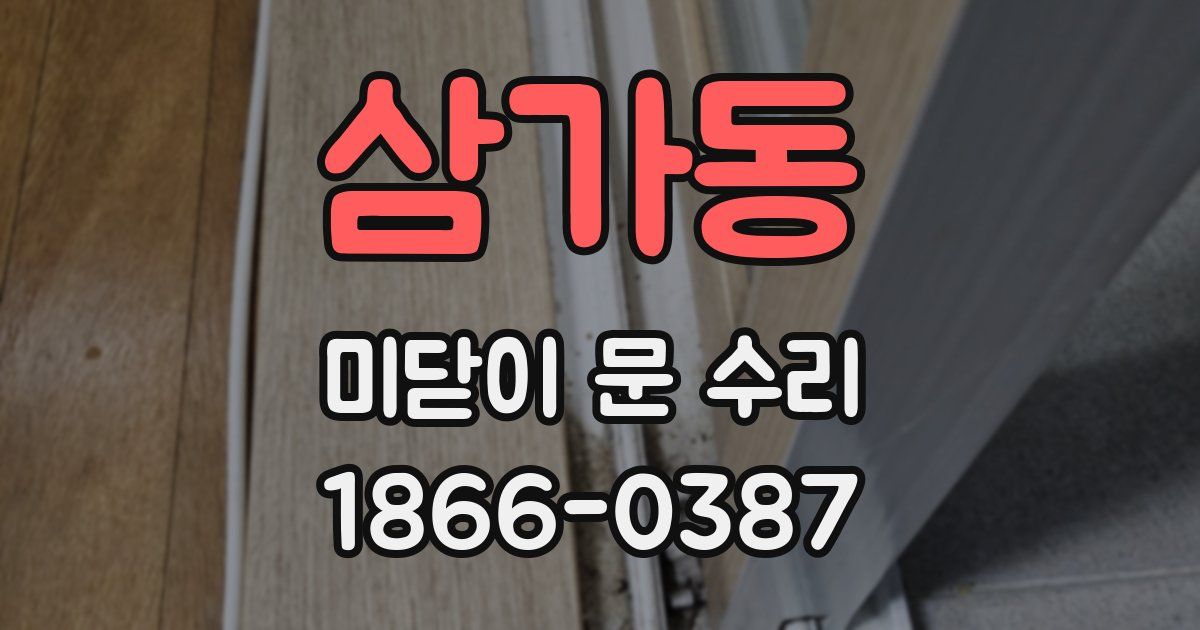 삼가동 미닫이 문 수리