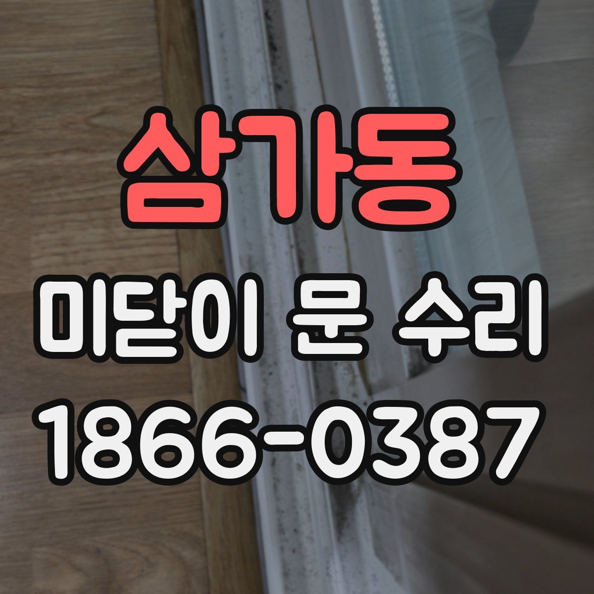 삼가동 미닫이 문 수리