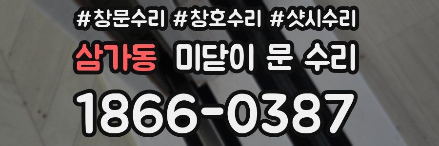 삼가동 미닫이 문 수리