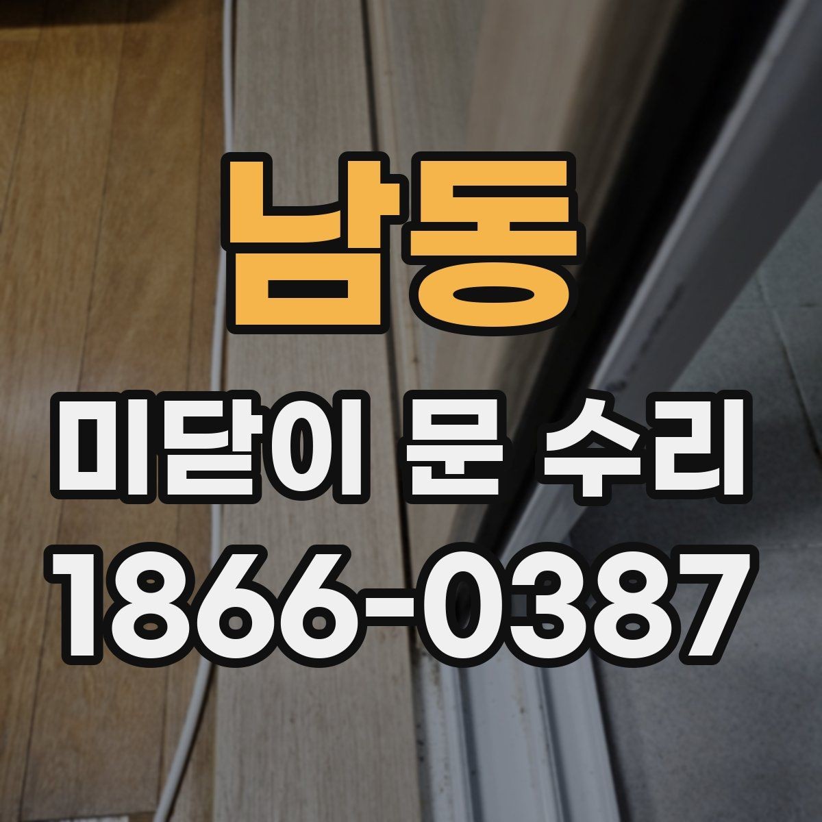 남동 미닫이 문 수리 과정에서 교체 여부를 판단하는 방법