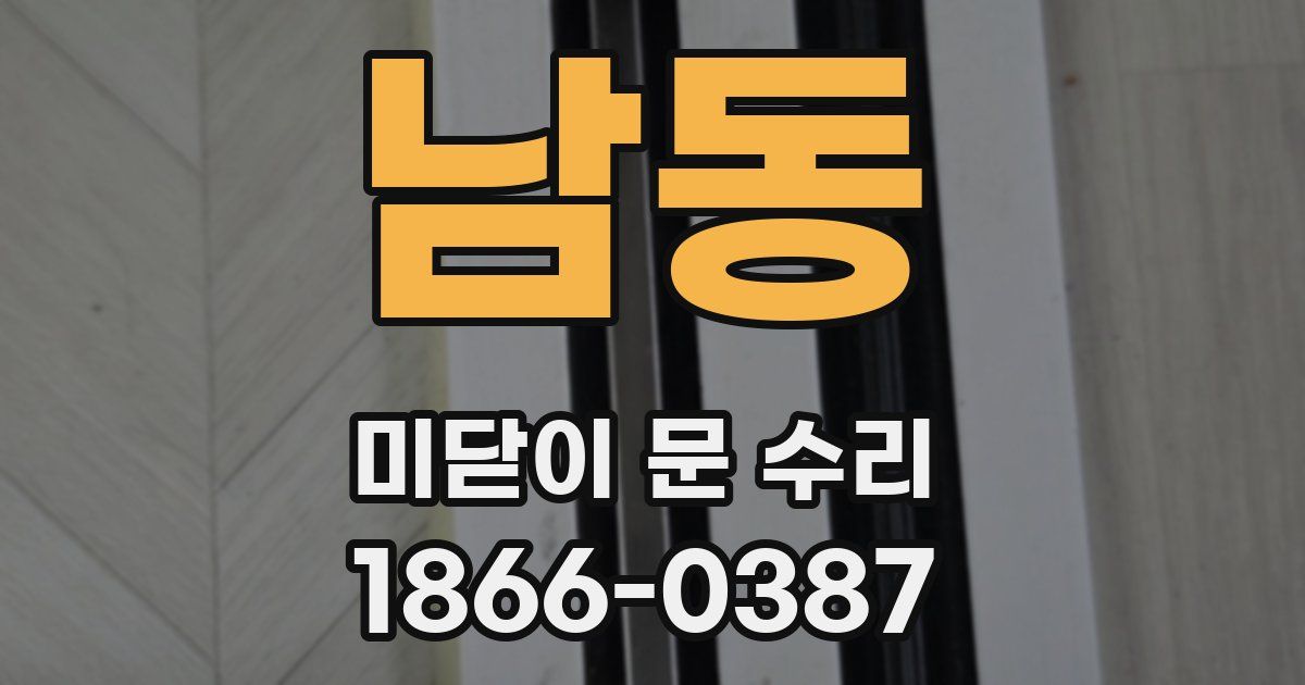 남동 미닫이 문 수리