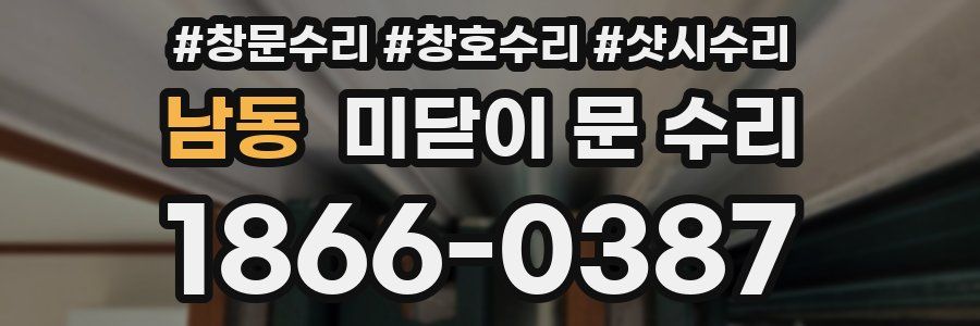 남동 미닫이 문 수리