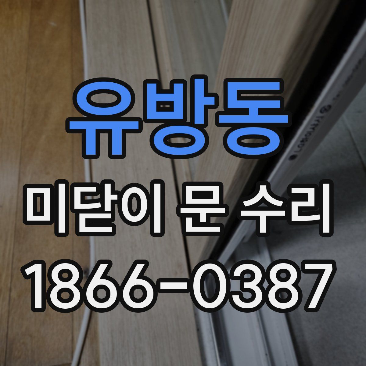 유방동 미닫이 문 수리