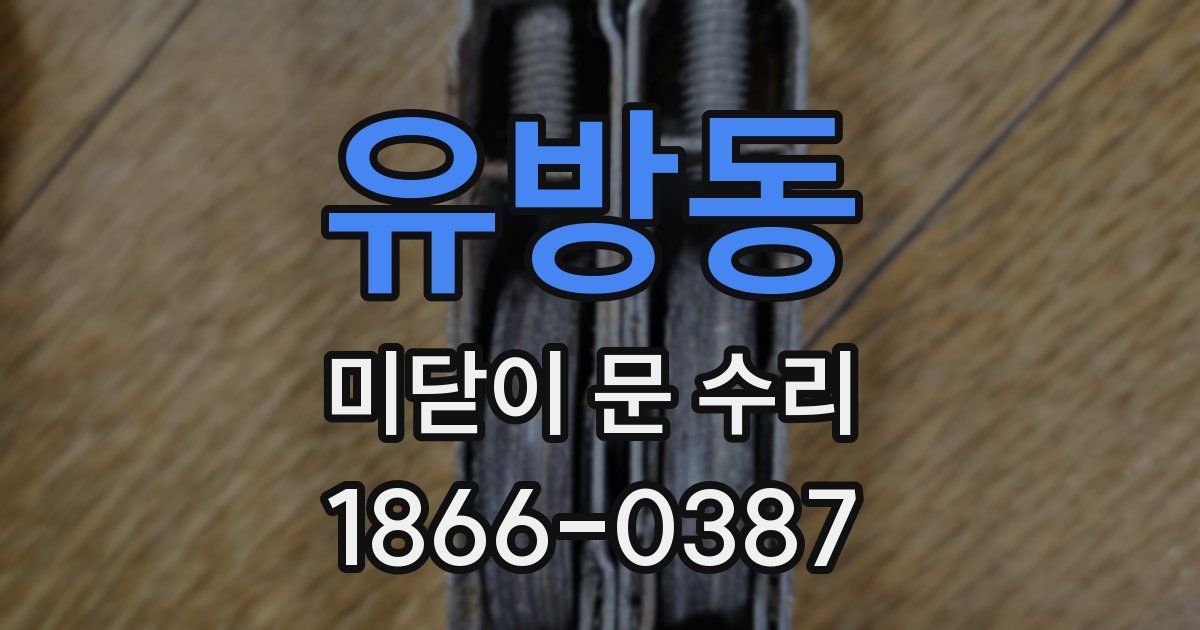 유방동 미닫이 문 수리