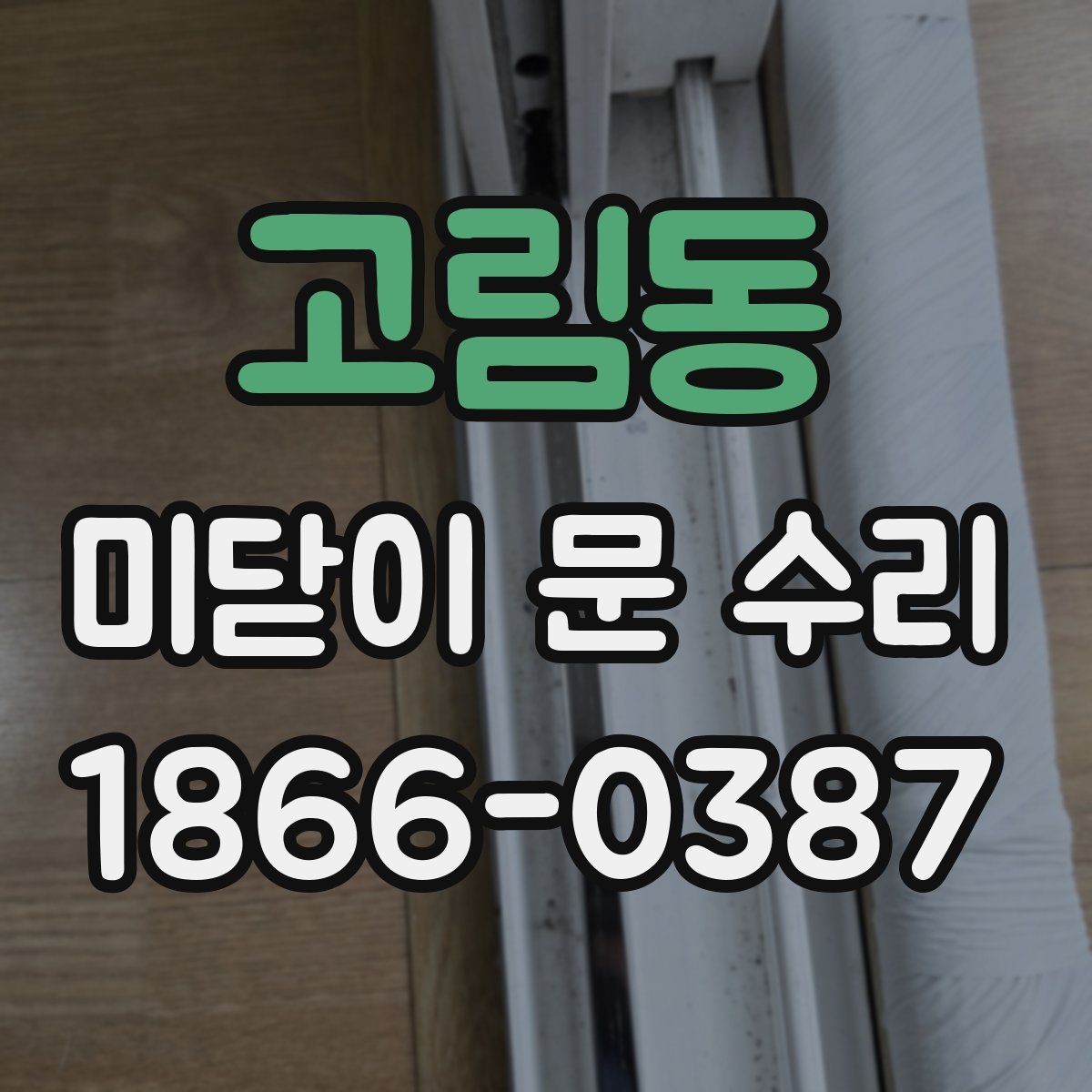 고림동 미닫이 문 수리 후 문틀 틀어짐을 예방하는 법