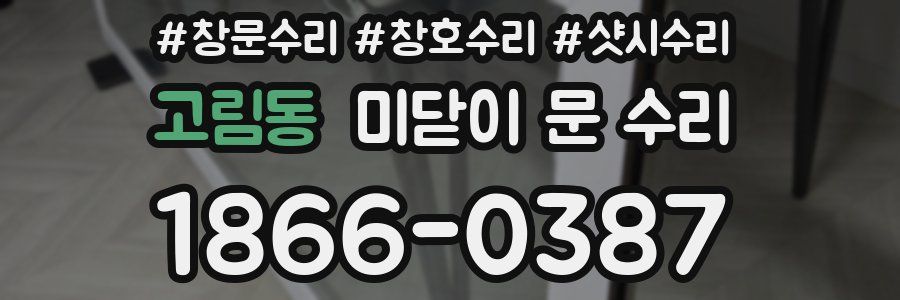 고림동 미닫이 문 수리