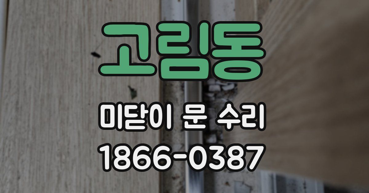고림동 미닫이 문 수리