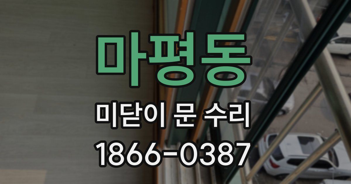 마평동 미닫이 문 수리