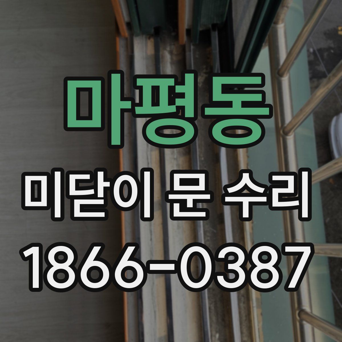 마평동 미닫이 문 수리