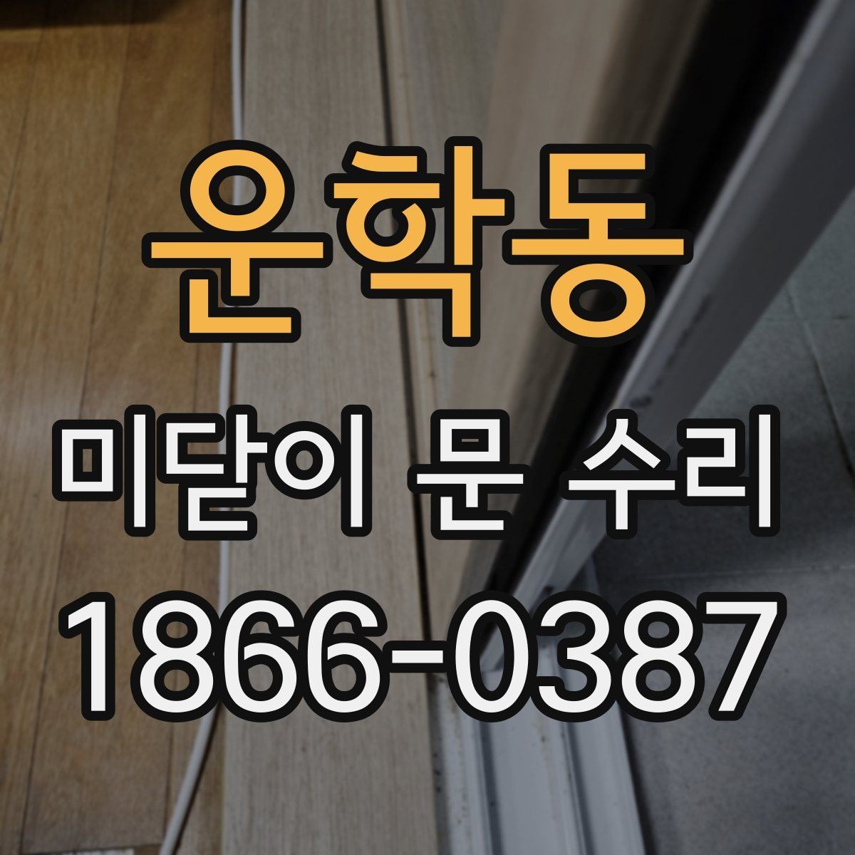 운학동 미닫이 문 수리 문짝이 삐뚤어질 때 원인