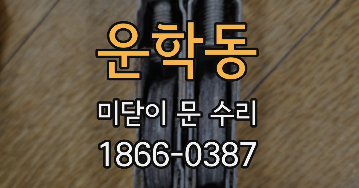 운학동 미닫이 문 수리