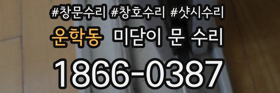 운학동 미닫이 문 수리