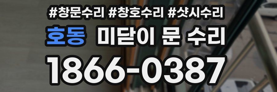 호동 미닫이 문 수리