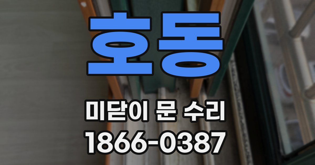 호동 미닫이 문 수리