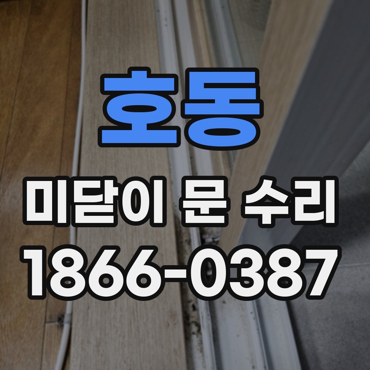 호동 미닫이 문 수리