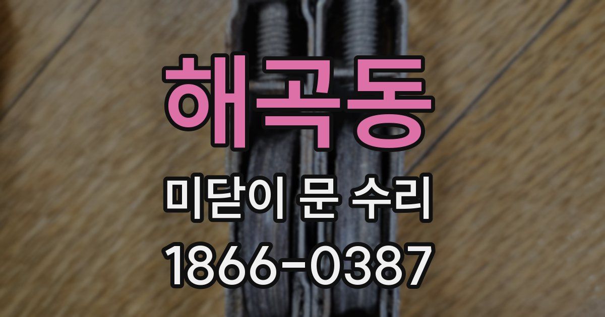 해곡동 미닫이 문 수리